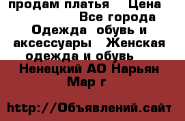 продам платья. › Цена ­ 1450-5000 - Все города Одежда, обувь и аксессуары » Женская одежда и обувь   . Ненецкий АО,Нарьян-Мар г.